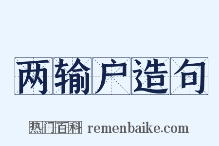 两输户造句是什么意思的图片